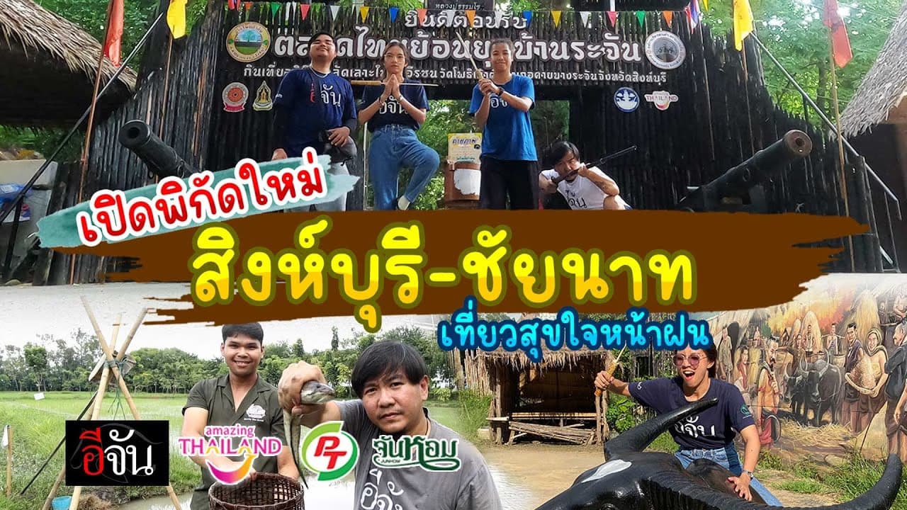 🎬 เปิดพิกัดใหม่ เที่ยวสุขใจหน้าฝน สิงห์บุรี-ชัยนาท