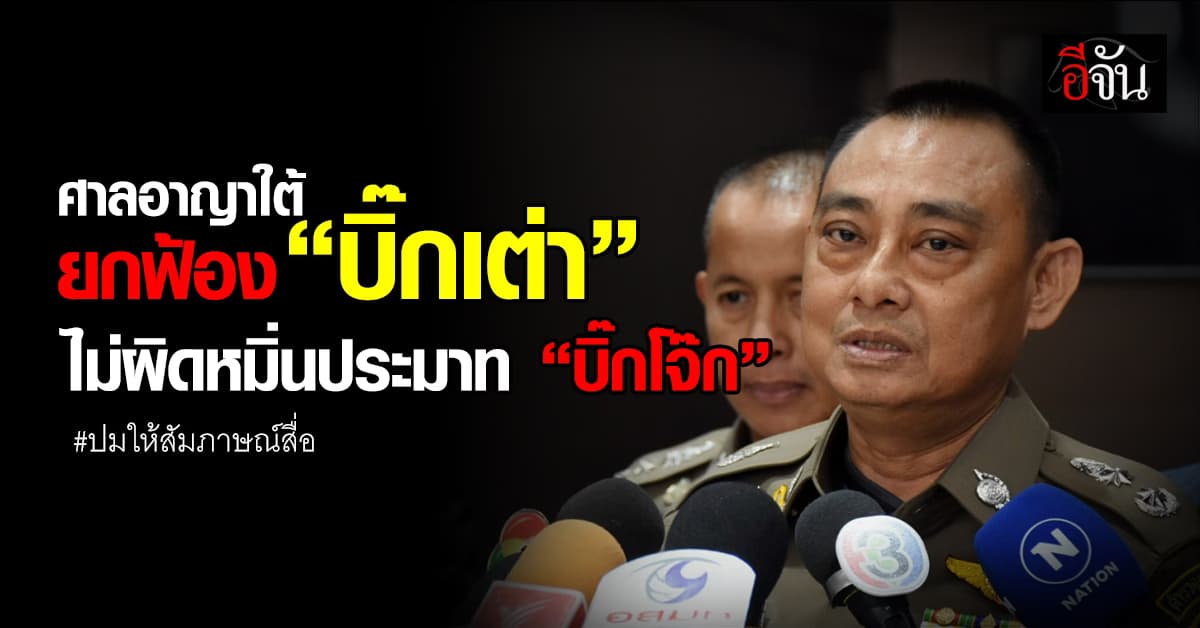 ศาลอาญาใต้ ยกฟ้อง “บิ๊กเต่า” ไม่ผิดหมิ่นประมาท “บิ๊กโจ๊ก” ปมให้สัมภาษณ์สื่อ