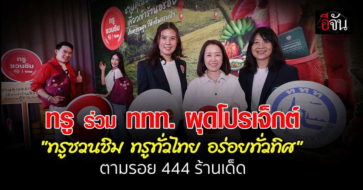 ทรู ร่วม ททท. ผุดโปรเจ็กต์  “ทรูชวนชิม ทรูทั่วไทย อร่อยทั่วทิศ”