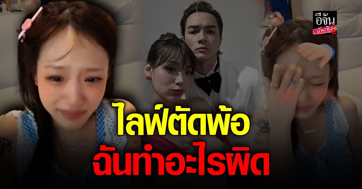 กามิน ปล่อยโฮ ไลฟ์ตัดพ้อ ทำอะไรผิด ล่าสุด ลบรูปคู่เกลี้ยงไอจี