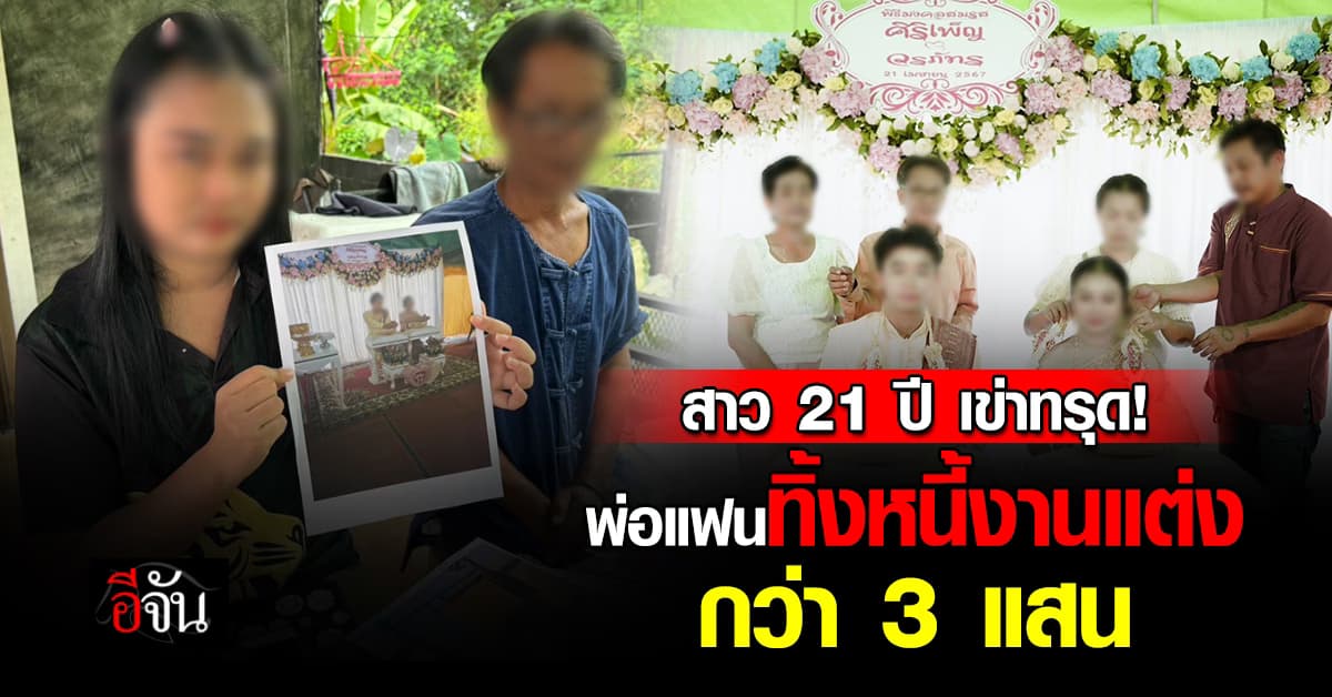สาว 21 ปี เข่าทรุด! ถูกพ่อแฟนหลอกจัดงานแต่ง เสียหายกว่า 3 แสน