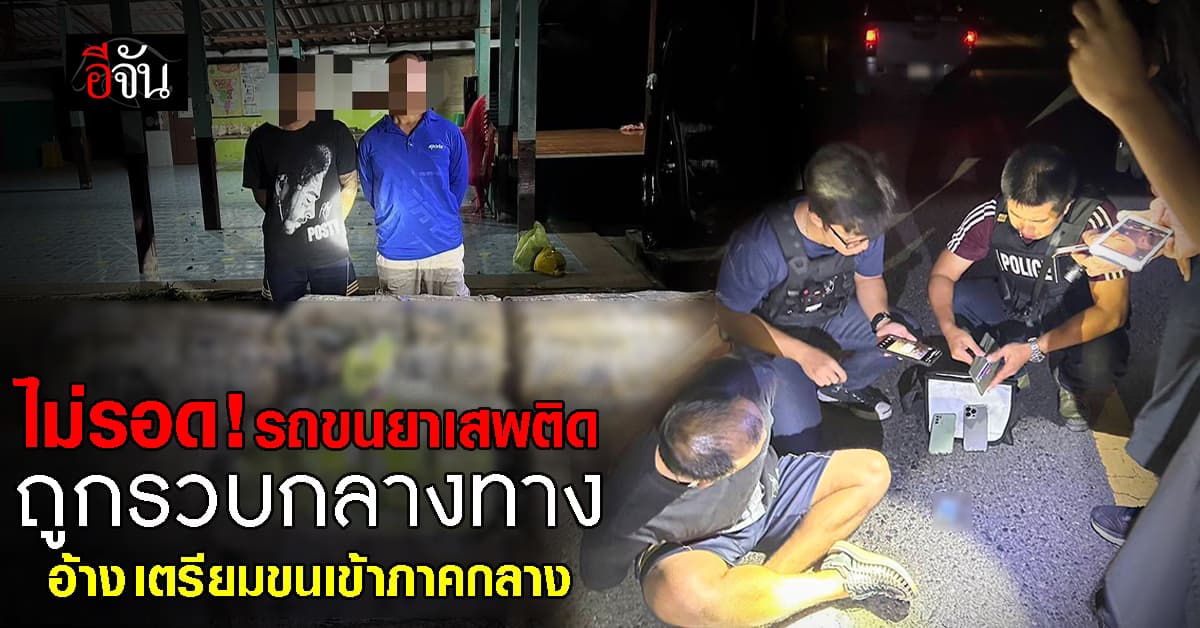 ไปไม่รอด ตร.ปส.รวบรถขนยาเสพติดกลางทาง! ผู้ต้องหาอ้าง เตรียมนำเข้าพื้นที่ภาคกลาง