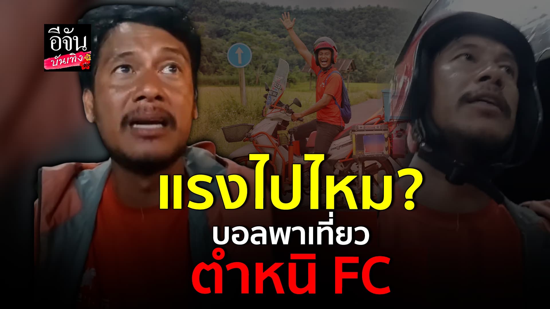 🎬คลิปบันเทิง : บอลพาเที่ยว เจอทัวร์ลง หลังลงคลิป ติง FC