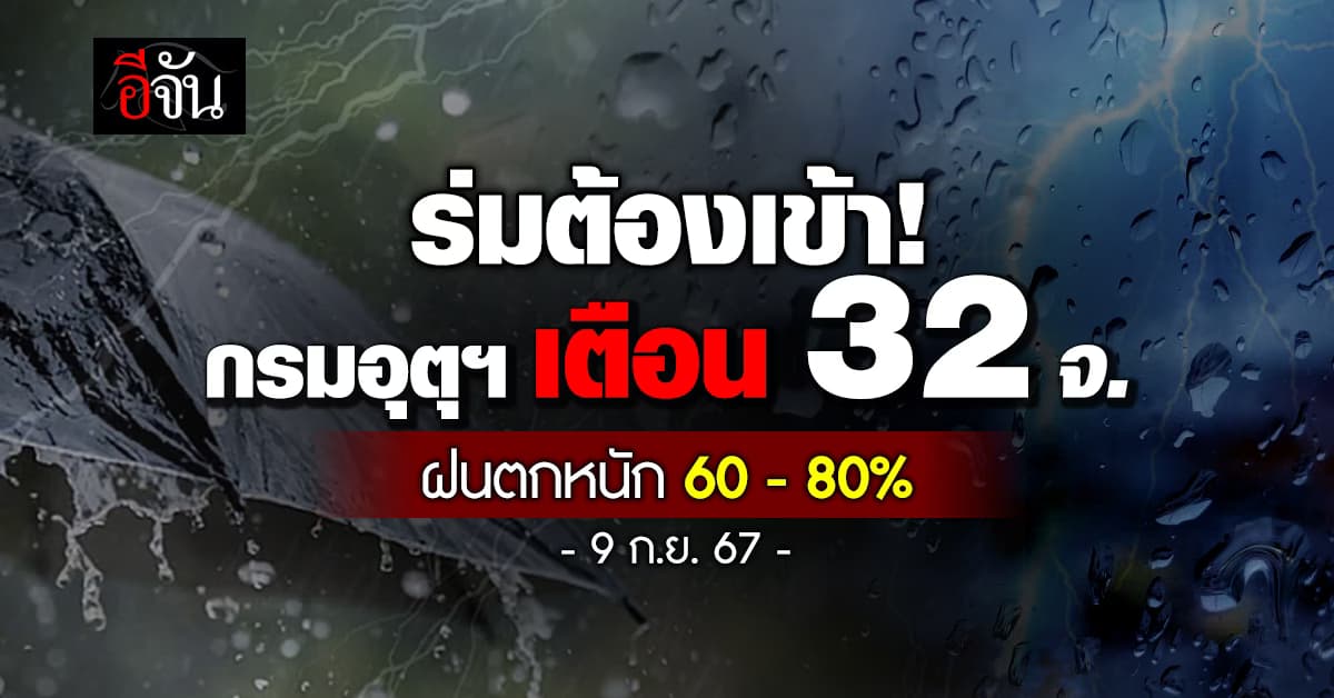 สภาพอากาศวันนี้ (10 ก.ย.67) อุตุฯ เตือน 32 จ. ฝนตก 80%