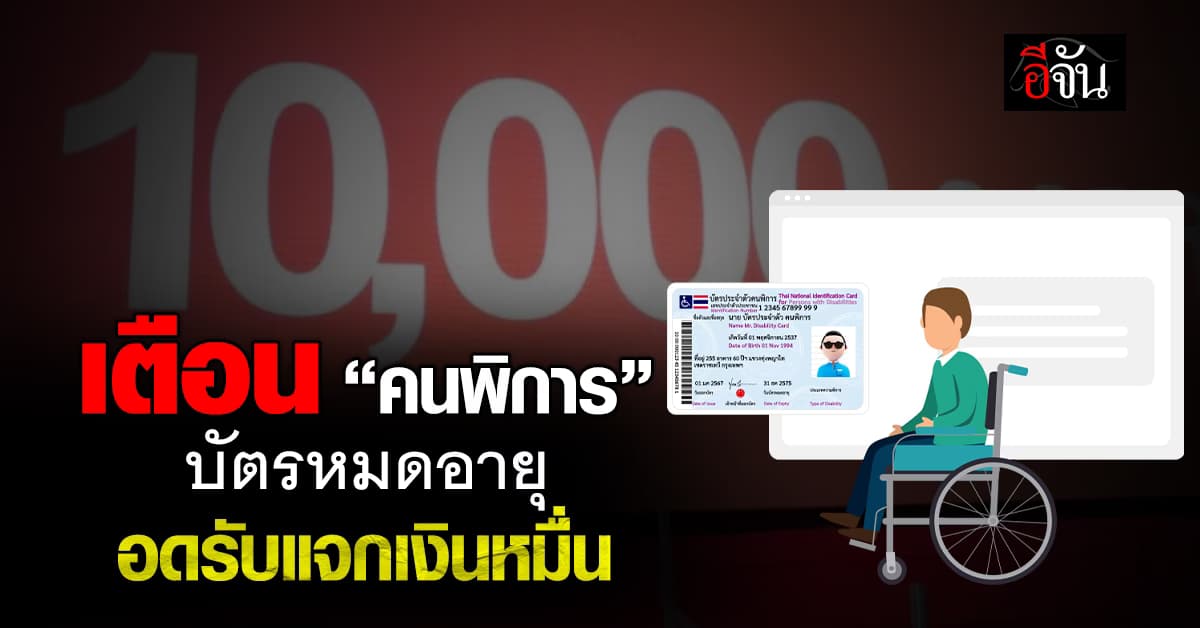 เตือน! คนพิการ “บัตรหมดอายุ” อดรับเงินหมื่น