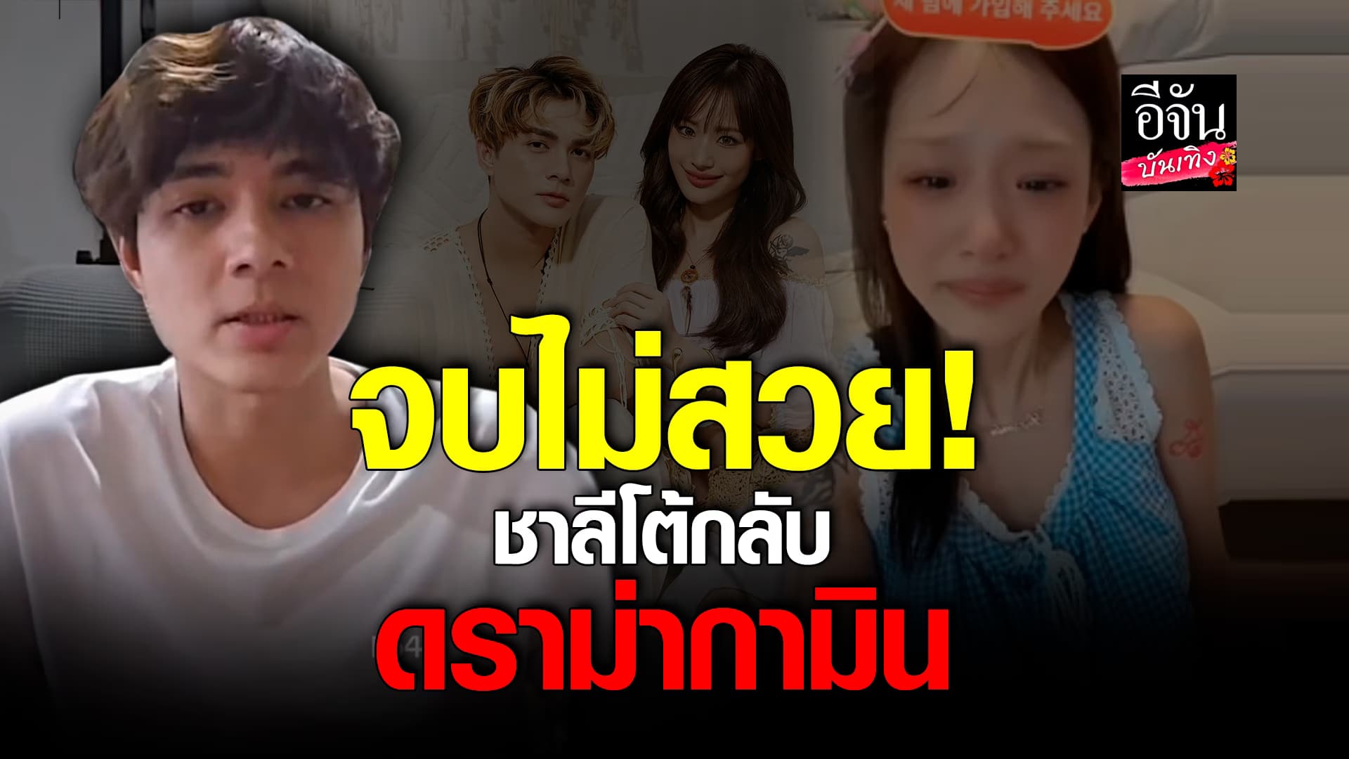🎬คลิปบันเทิง : แน็ก ชาลี โต้กลับ หลัง ชาวเน็ต เผยข้อความจากดิสคอร์ด อ้างเป็นของ กามิน