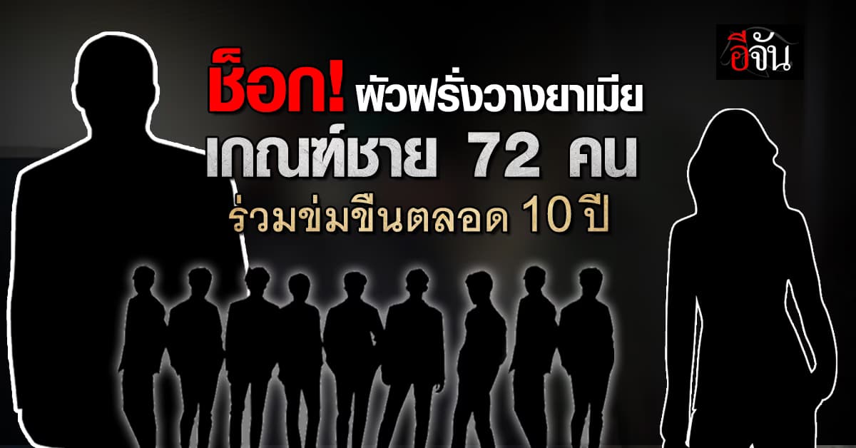 ช็อก! ผัวฝรั่งวางยาเมีย เกณฑ์ชาย 72 คน ร่วมข่มขืนตลอด 10 ปี 