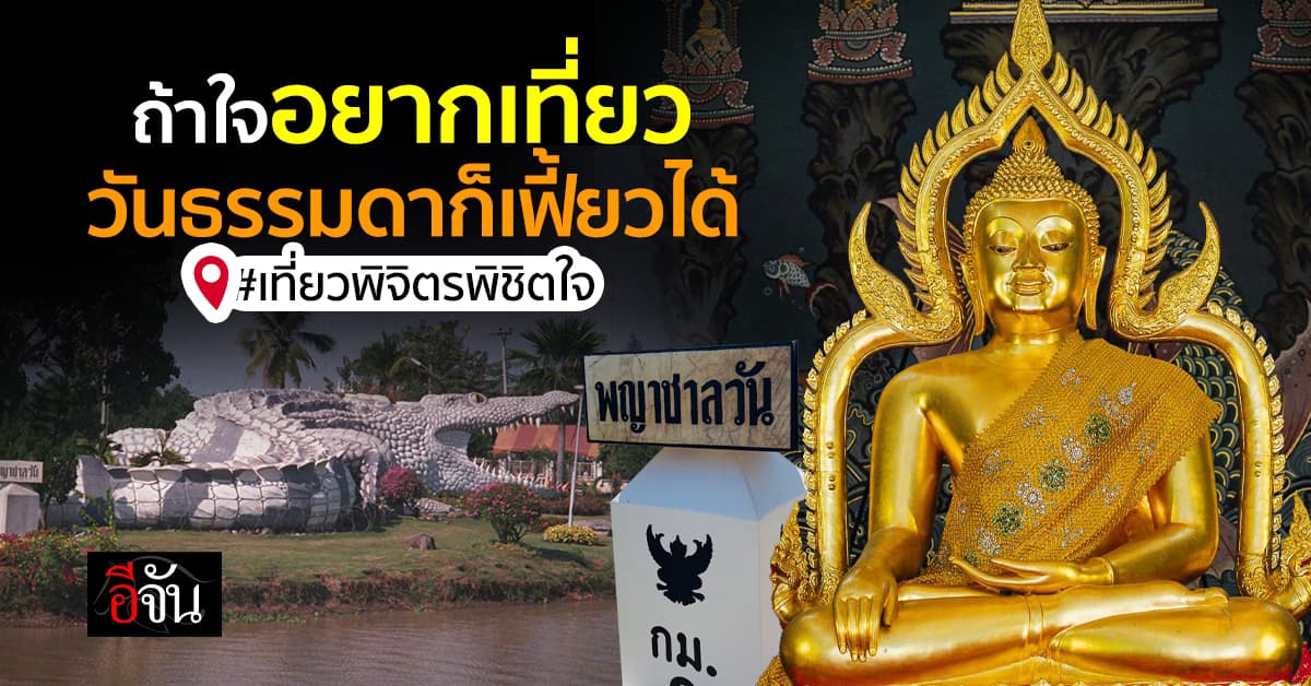 วันธรรมดาก็เฟี้ยวได้ อีจันชวนไป พิจิตร เมืองน่าเที่ยวสุดเจ๋ง ที่เที่ยวเพียบ