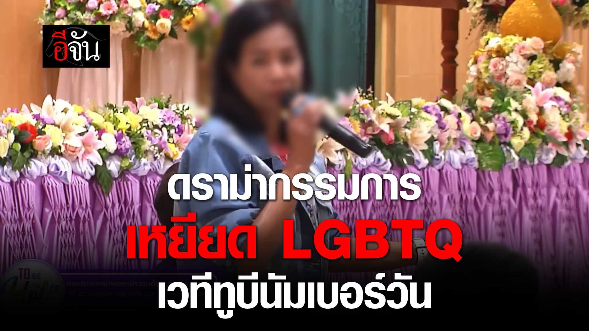🎬 ดราม่า กรรมการเหยียดเพศ LGBTQ เวที ทูบีนัมเบอร์วัน