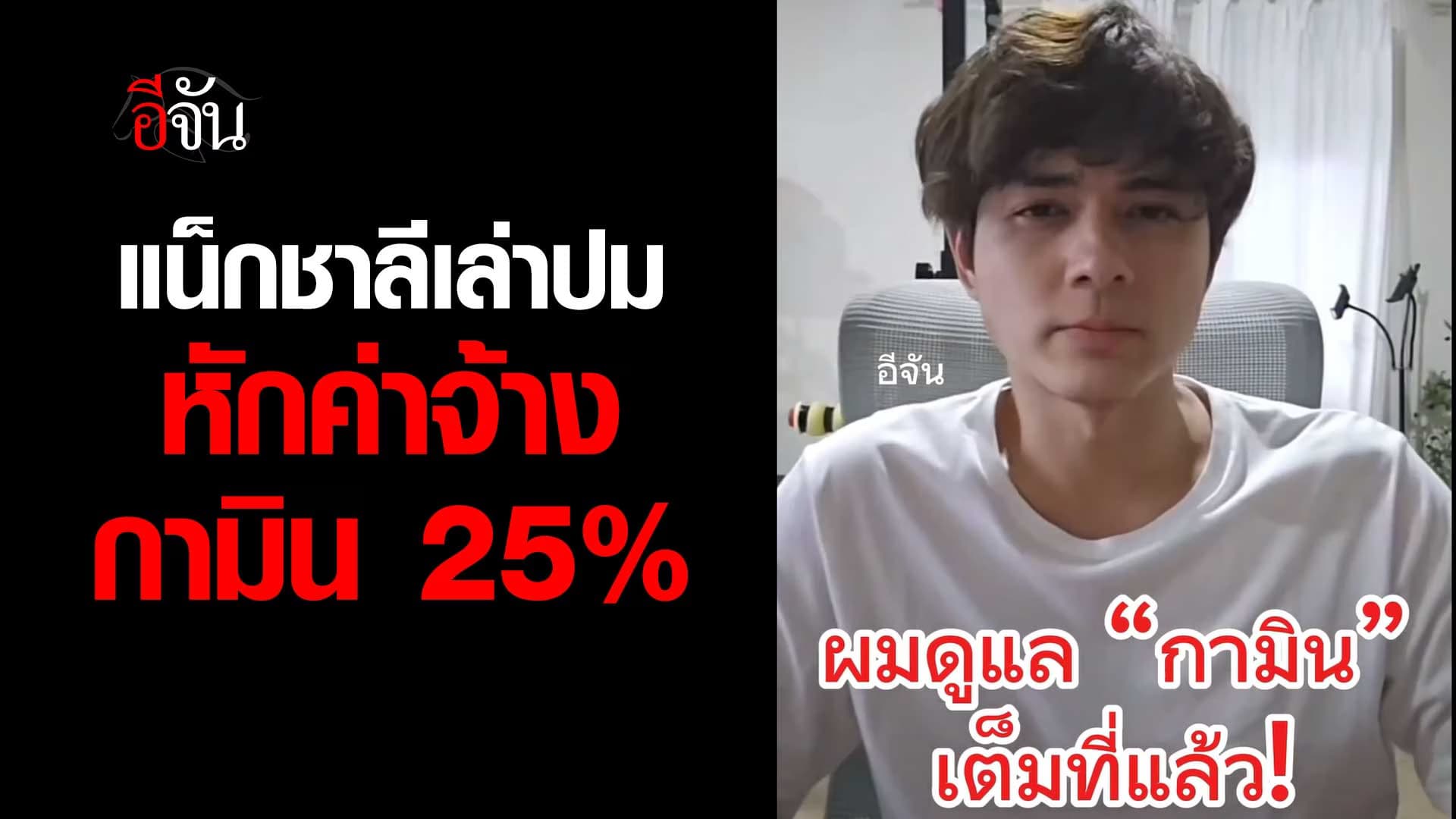🎬 แน็กชาลี เล่าปมหักค่าจ้าง กามิน 25%