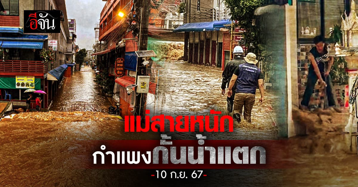 แม่สายอ่วม! ผลพวงจากไต้ฝุ่นยางิ กำแพงกั้นน้ำก็เอาไม่อยู่