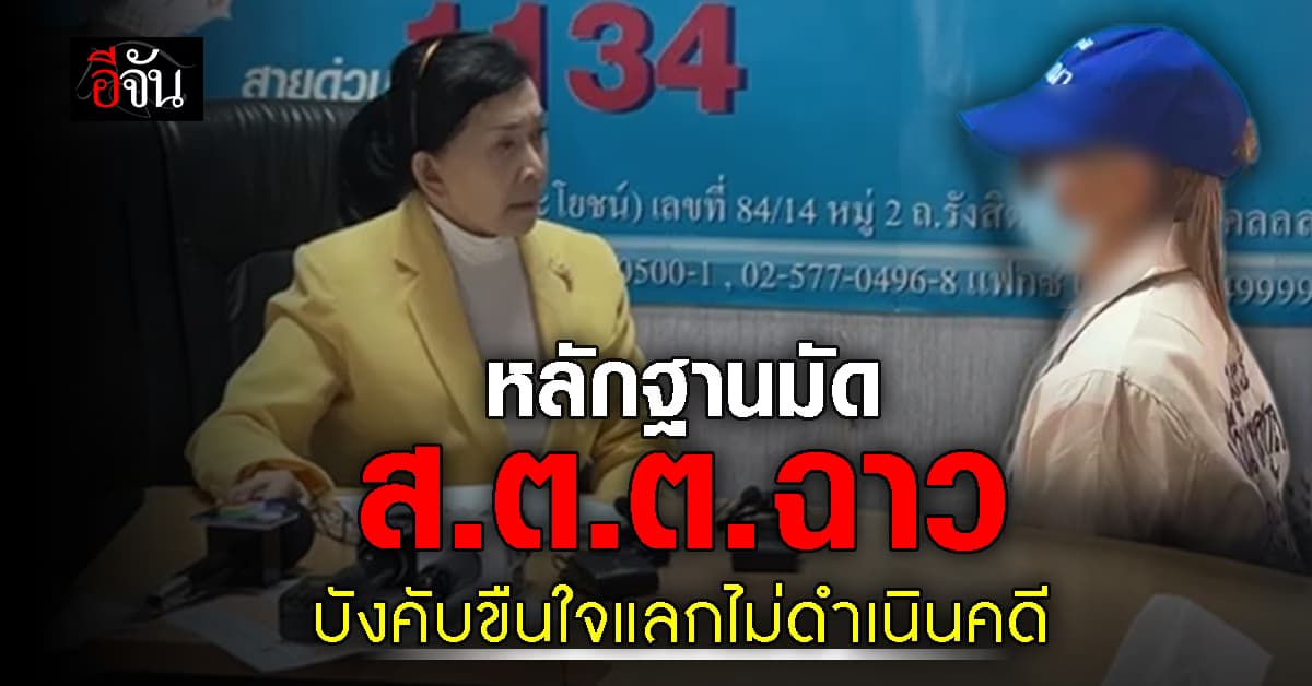 หลักฐานมัด ส.ต.ต. ฉาว บังคับ นศ.ขืนใจ แลกไม่ดำเนินคดี