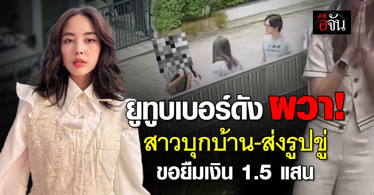 “บิว วราภรณ์” ผวา! สาวปริศนาบุกบ้าน ขอยืมเงิน 1.5 แสน แถมส่งรูปขู่ 