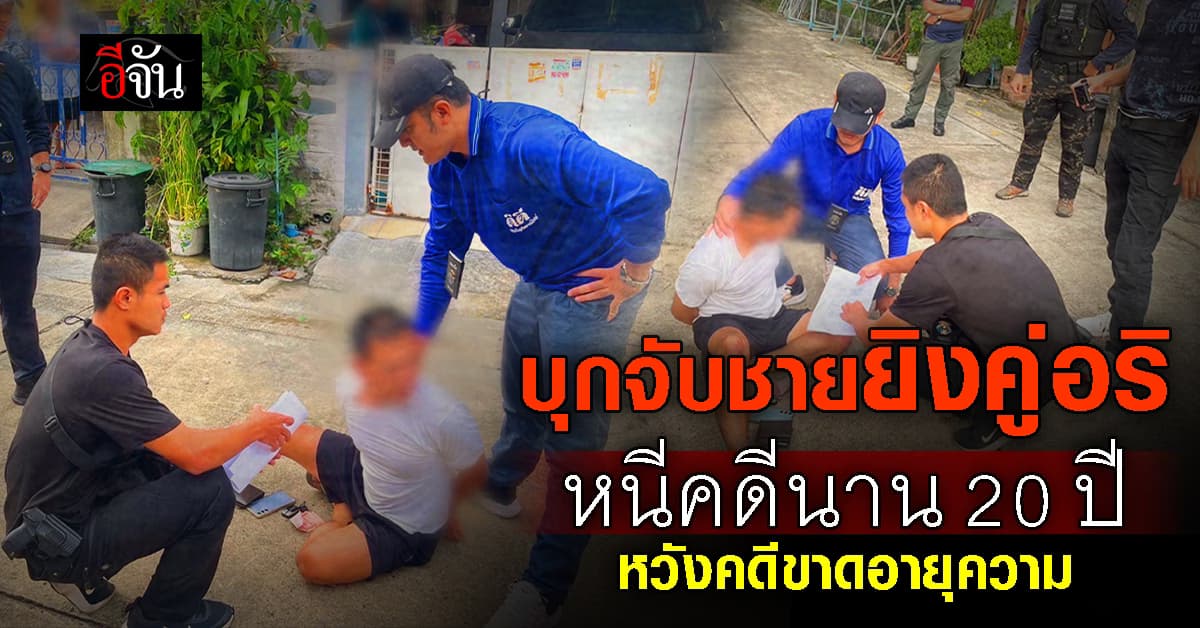 ถูกจับจนได้! ชายยิงคู่อริปางตาย แล้วหลบหนีนาน 20 ปี หวังคดีขาดอายุความ 