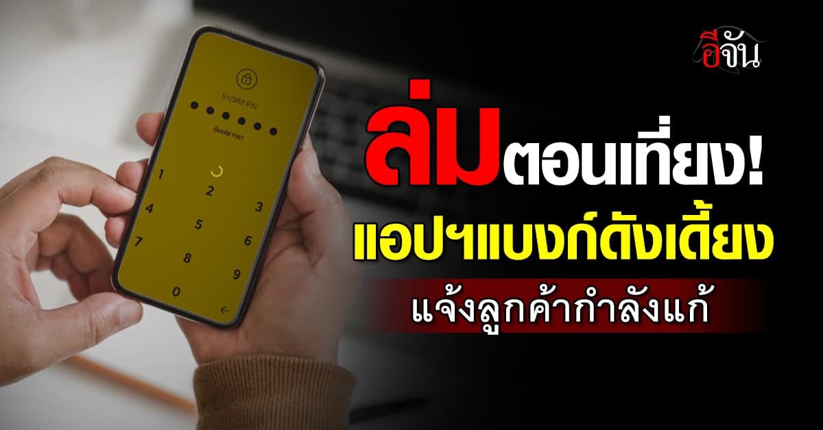 ว้าวุ่นเลย! แบงก์ใหญ่แจ้งผู้ใช้บริการแอปฯ “ล่ม”