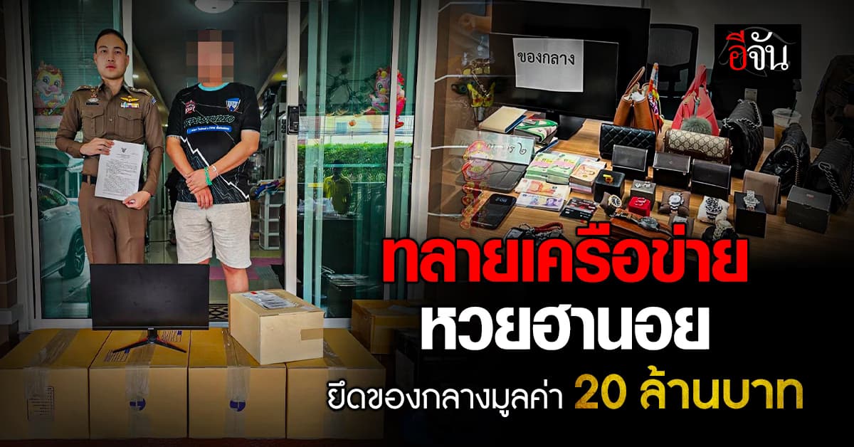 ตร.ไซเบอร์ บุกทลายเครือข่าย หวยฮานอย ยึดของกลางมูลค่า 20 ล้านบาท