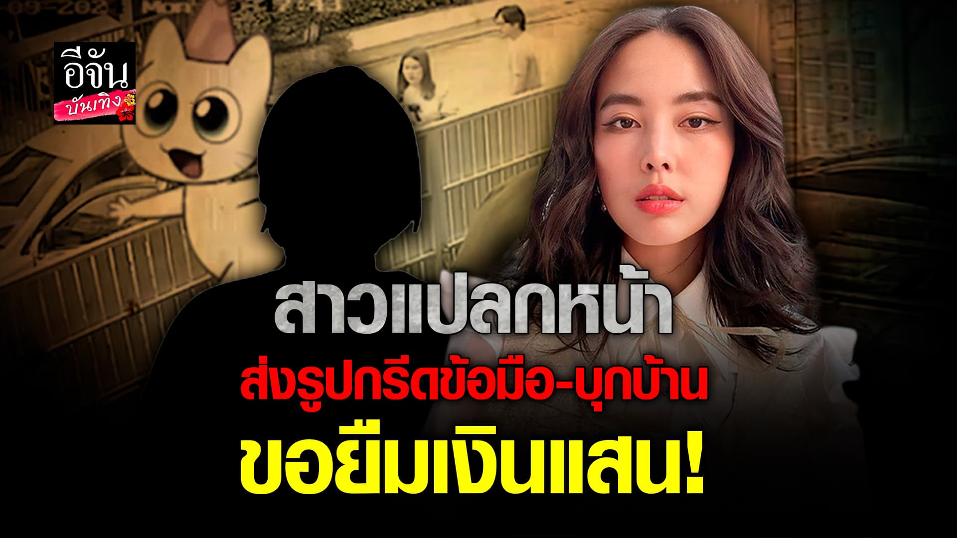 🎬คลิปบันเทิง : ว่าที่คุณแม่ผวา! บิว เจอสาวแปลกหน้า บุกบ้าน ขอยืมเงิน