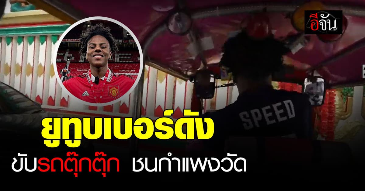 iShowSpeed ยูทูบเบอร์ดัง ขับรถตุ๊กตุ๊ก ชนกำแพงวัด