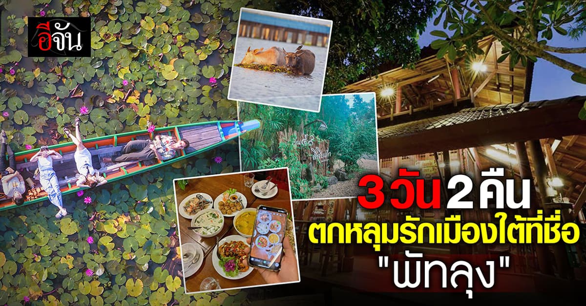 เที่ยวพัทลุง 3 วัน 2 คืน เมืองน่ารัก ที่ไปแล้วจะหลงรัก