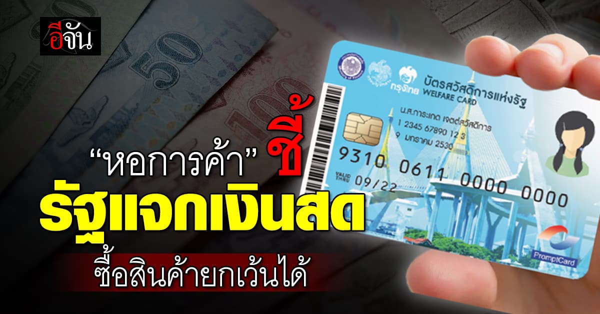 ล้างกระดาน! หอการค้า ชี้รัฐแจกเงินสดหมื่นบาท ปชช.ช้อปได้ยัน “สินค้ายกเว้น”