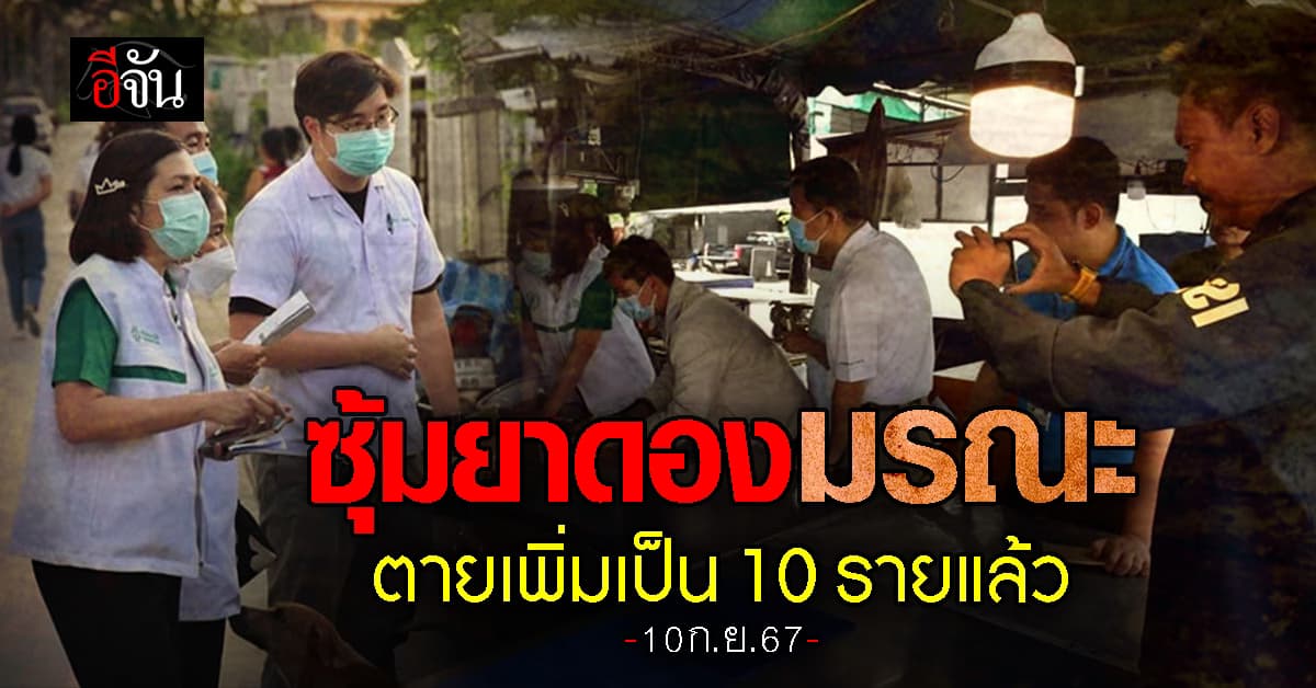 ตายเพิ่มอีก 1 ราย! ยาดองมรณะ ผสมสารเมทานอล ดับ 10 เจ็บ 44 ราย