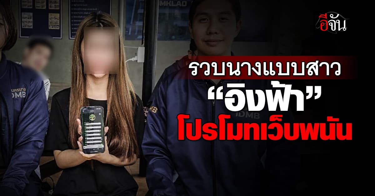 บุกรวบ! นางแบบสาว “อิงฟ้า อารยา” ชวนเล่นพนันออนไลน์