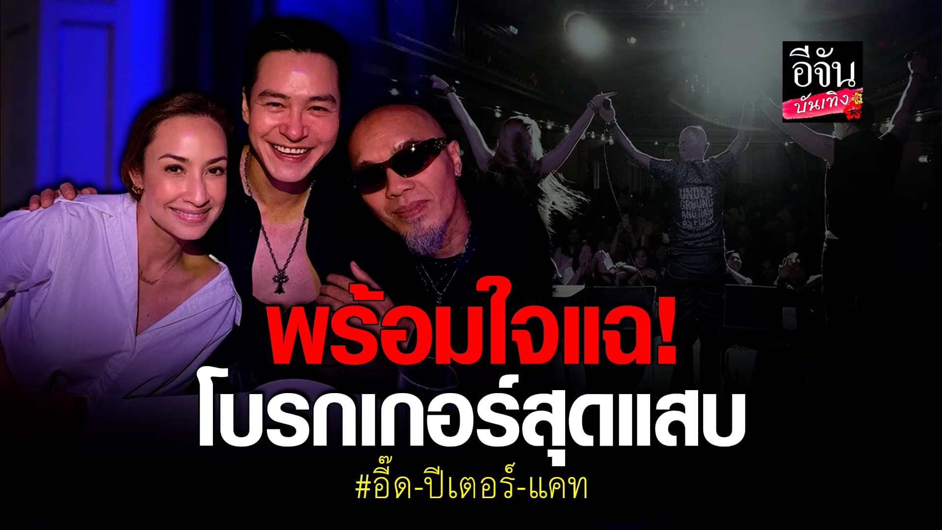 🎬คลิปบันเทิง : เอาแล้วไง! อี๊ดFLY – ปีเตอร์ -แคททรียา อิงลิช พร้อมใจแฉ โบรกเกอร์สุดแสบ ใส่ร้าย เบี้ยวเงิน