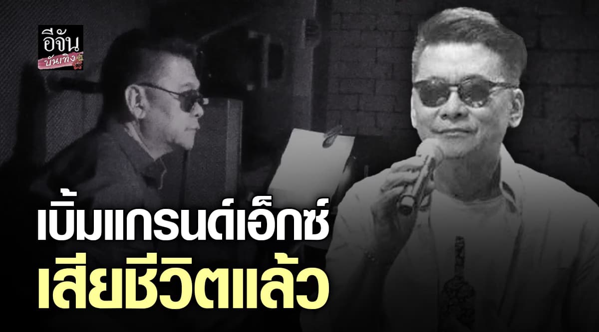 เพจของวงแจ้งข่าวสุดเศร้า เบิ้ม สมาชิกวงแกรนด์เอ็กซ์ เสียชีวิตแล้ว