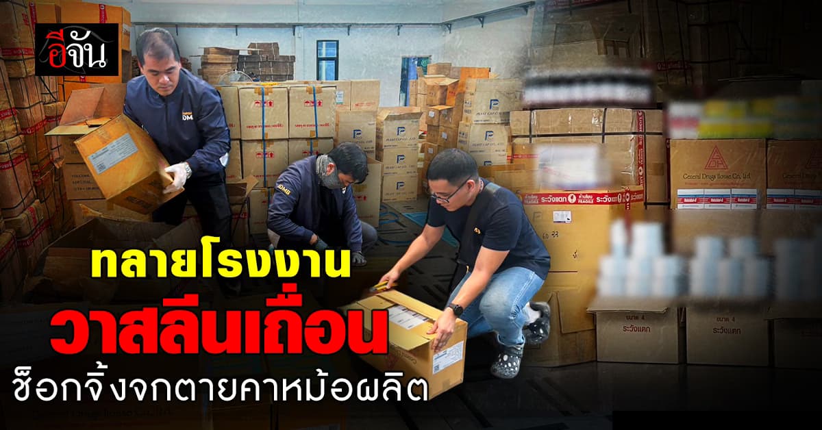 สืบนครบาลร่วม อย. บุกทลาย โรงงานทำวาสลีนทาปากเถื่อน-ยาเขียวเหลือง   