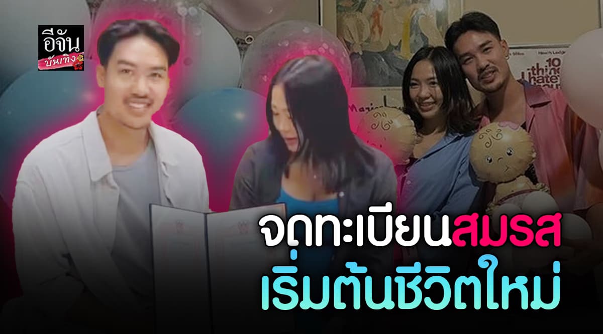 ฐากรู ควงแฟนใหม่ จดทะเบียนสมรส เริ่มต้นชีวิตคู่