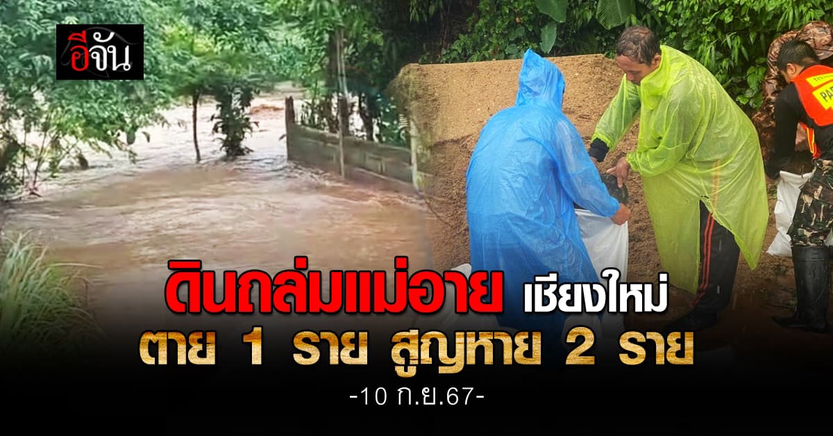 ดินถล่มที่ อ.แม่อาย จ.เชียงใหม่ 2 ชีวิตสูญหาย เสียชีวิต 1 ราย 
