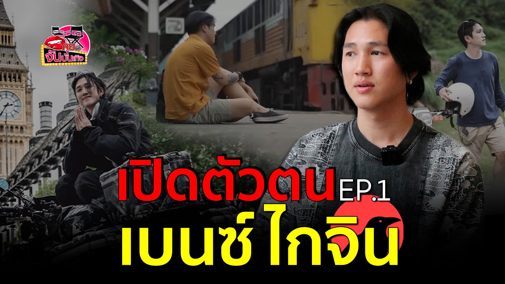🎬คลิปบันเทิง : เปิดตัวตน เบนซ์ ไกจิน เจ้าของเพจท่องเที่ยวชื่อดัง ผู้ถ่ายทอดเรื่องราวการผจญภัยผ่านน้ำเสียงโมโนโทน
