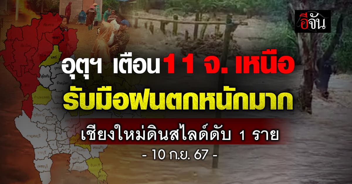 อุตุฯ เตือน 11 จ. เหนือรับมือฝนตกหนักมาก เชียงใหม่ดินสไลด์ดับ 1 ราย