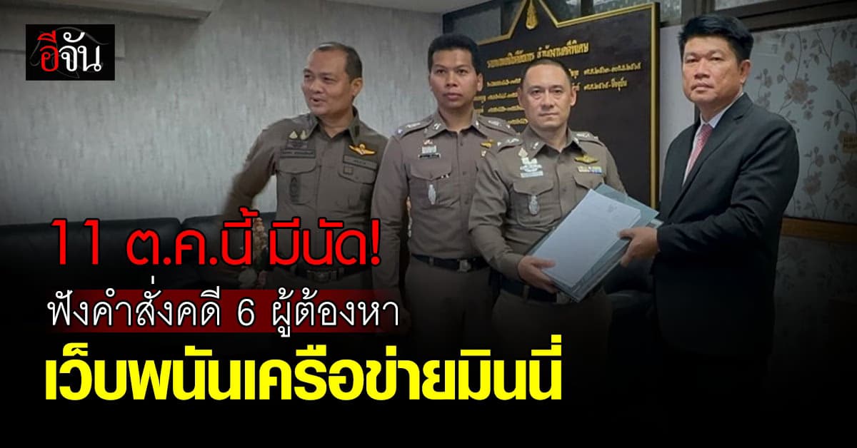 อัยการคดีพิเศษ นัดฟังคำสั่งคดี 6 ผู้ต้องหา เว็บพนันเครือข่ายมินนี่ 11 ต.ค.นี้ 