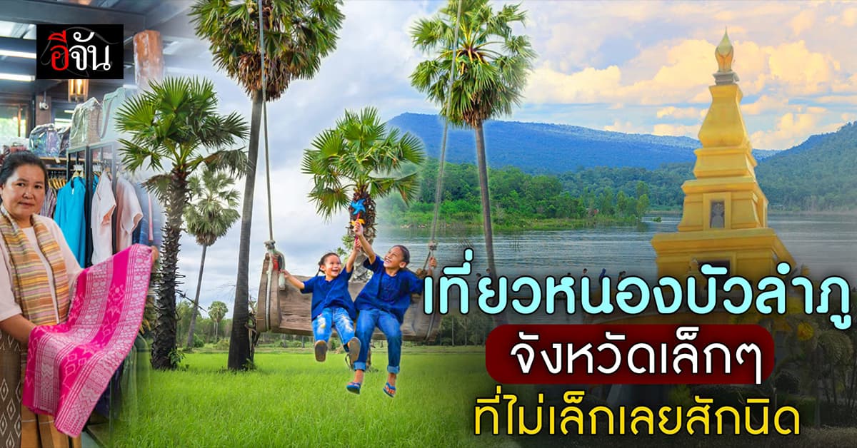 ตะลุยเที่ยววันธรรมดา หนองบัวลำภู จังหวัดคูลๆ ของภาคอีสาน