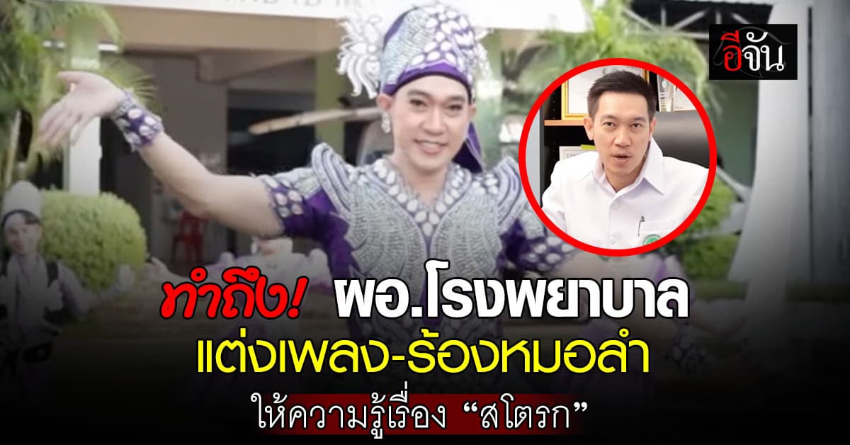 ทำถึง! “ผอ.โรงพยาบาลชื่นชม” แต่งเพลง-ร้องหมอลำ ให้ความรู้เรื่อง “สโตรก” 