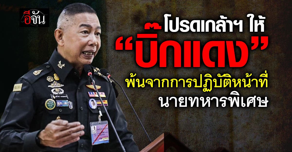 โปรดเกล้าฯ ให้ “บิ๊กแดง”  พ้นจากการปฏิบัติหน้าที่นายทหารพิเศษ