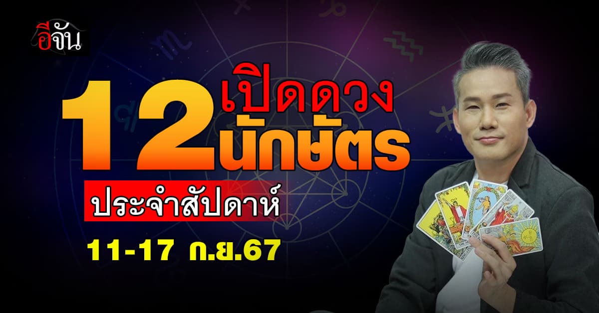 เปิดคำทำนาย 12 นักษัตร ประจำสัปดาห์ 11-17 ก.ย.67 