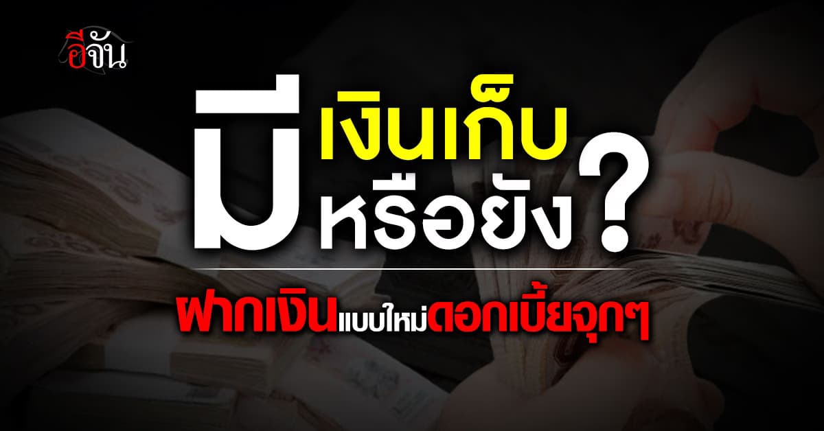 ออมสินแนะนำ โปรแกรมใหม่ เงินฝากเผื่อเรียก ดอกเบี้ยจุกๆ เลือกได้ตามใจชอบ