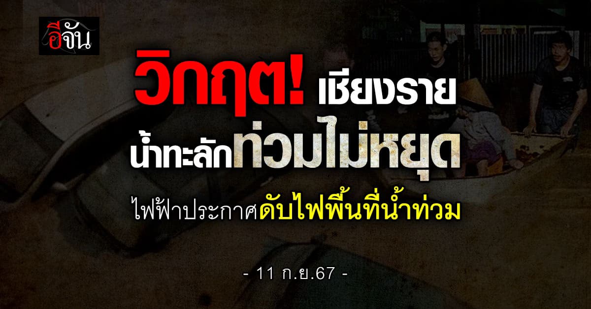 วิกฤต! เชียงราย น้ำทะลักท่วมไม่หยุด ไฟฟ้าประกาศดับไฟพื้นที่น้ำท่วม