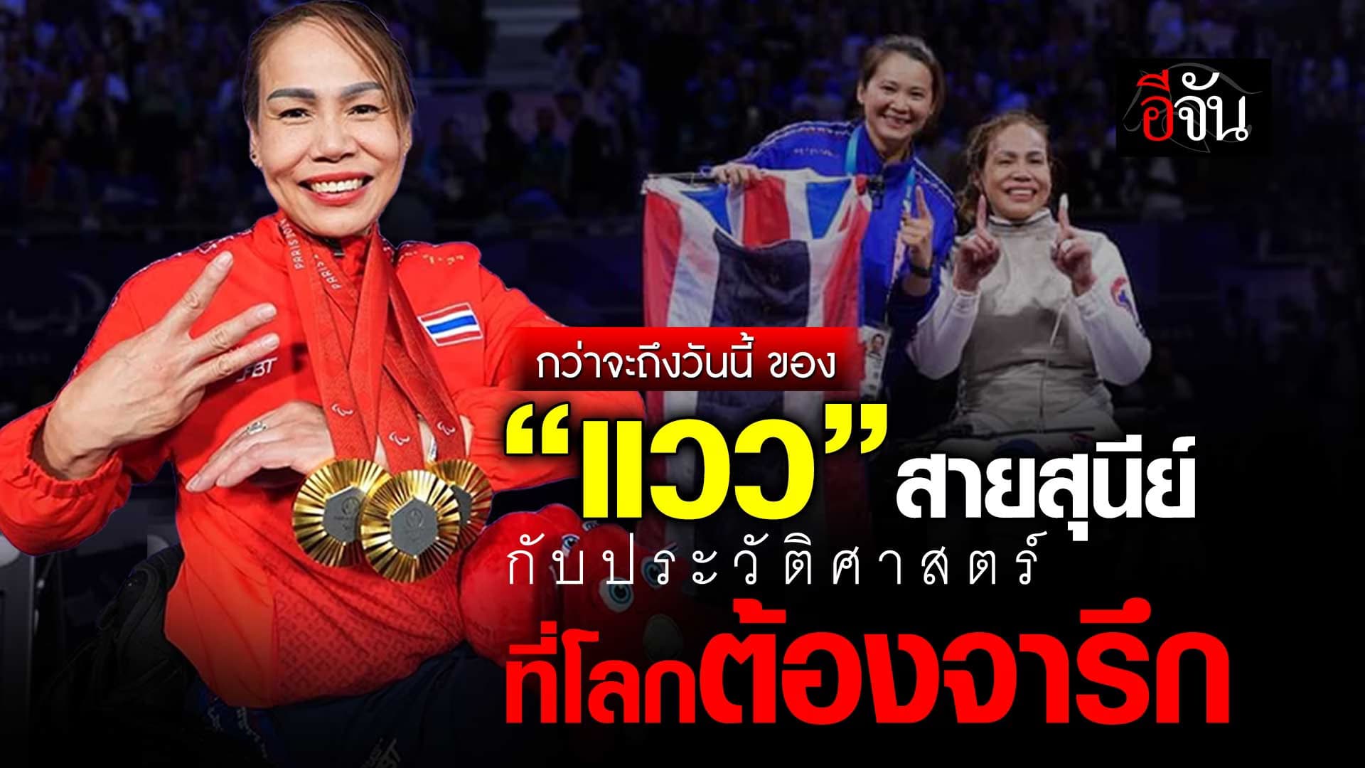 🎬 “แวว” สายสุนีย์ กับประวัติศาสตร์ที่โลกต้องจารึก