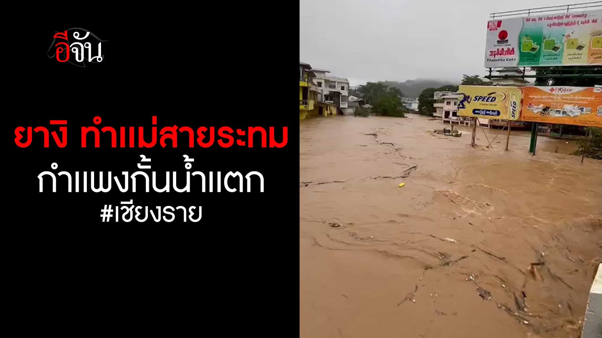 🎬 พายุยางิ ทำกำเเพงกั้นน้ำเเตก แม่สาย จ.เชียงราย