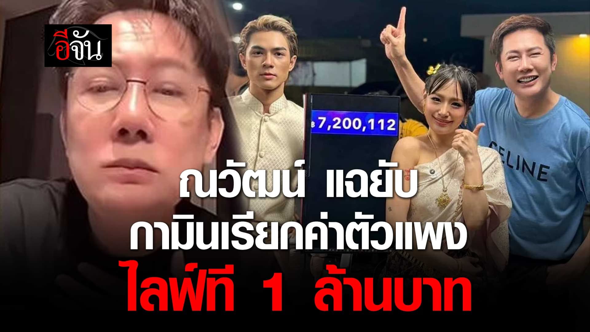 🎬 ณวัฒน์ แฉยับ กามิน เรียกค่าตัวแพง ไลฟ์ที 1 ล้านบาท ถ้าไม่ให้เขาไม่ยอม