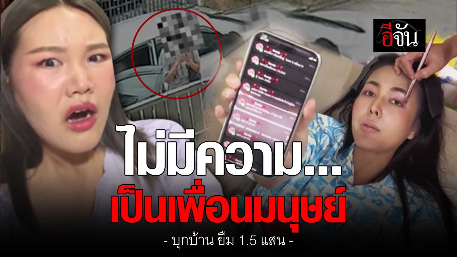 🎬 บิว วราภรณ์ ยูทูบเบอร์ชื่อดัง โดน FC บุกบ้านข่มขู่ ขอยืมเงิน 1.5 แสน