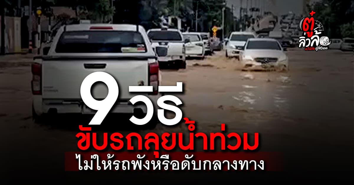 9 วิธีป้องกันรถดับเมื่อขับลุยน้ำท่วม ปลอดภัยหายห่วง ในสถานการณ์ฉุกเฉิน