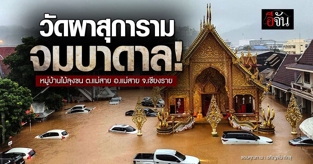 “วัดผาสุกการาม” จมบาดาล! พระ-โยม 38 ชีวิตติดวัด รอความช่วยเหลือ 