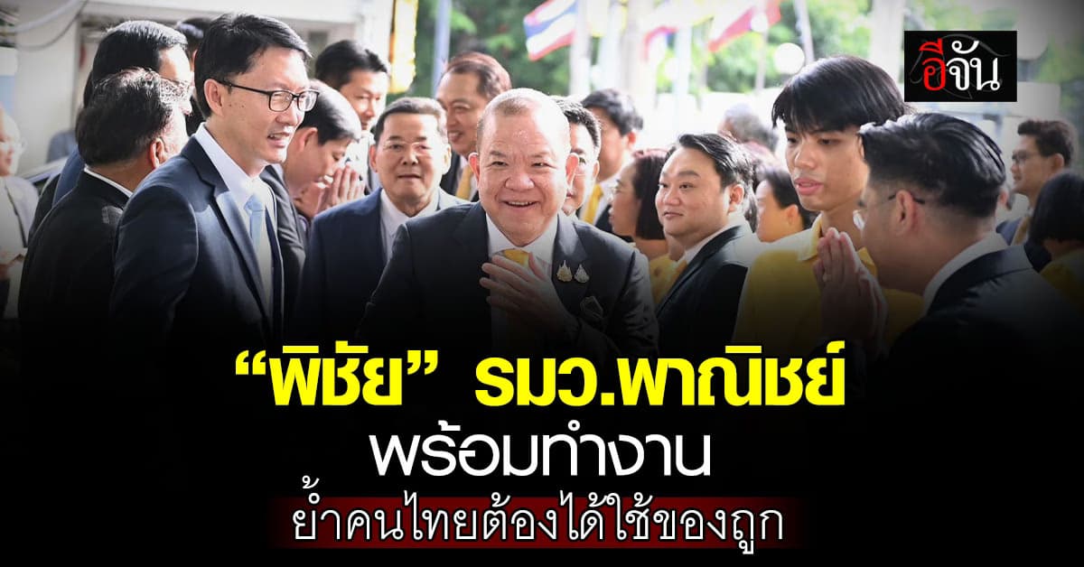 พร้อม! “พิชัย” เข้ากระทรวงพาณิชย์วันแรก เร่งเจรจาการค้าระหว่างประเทศ