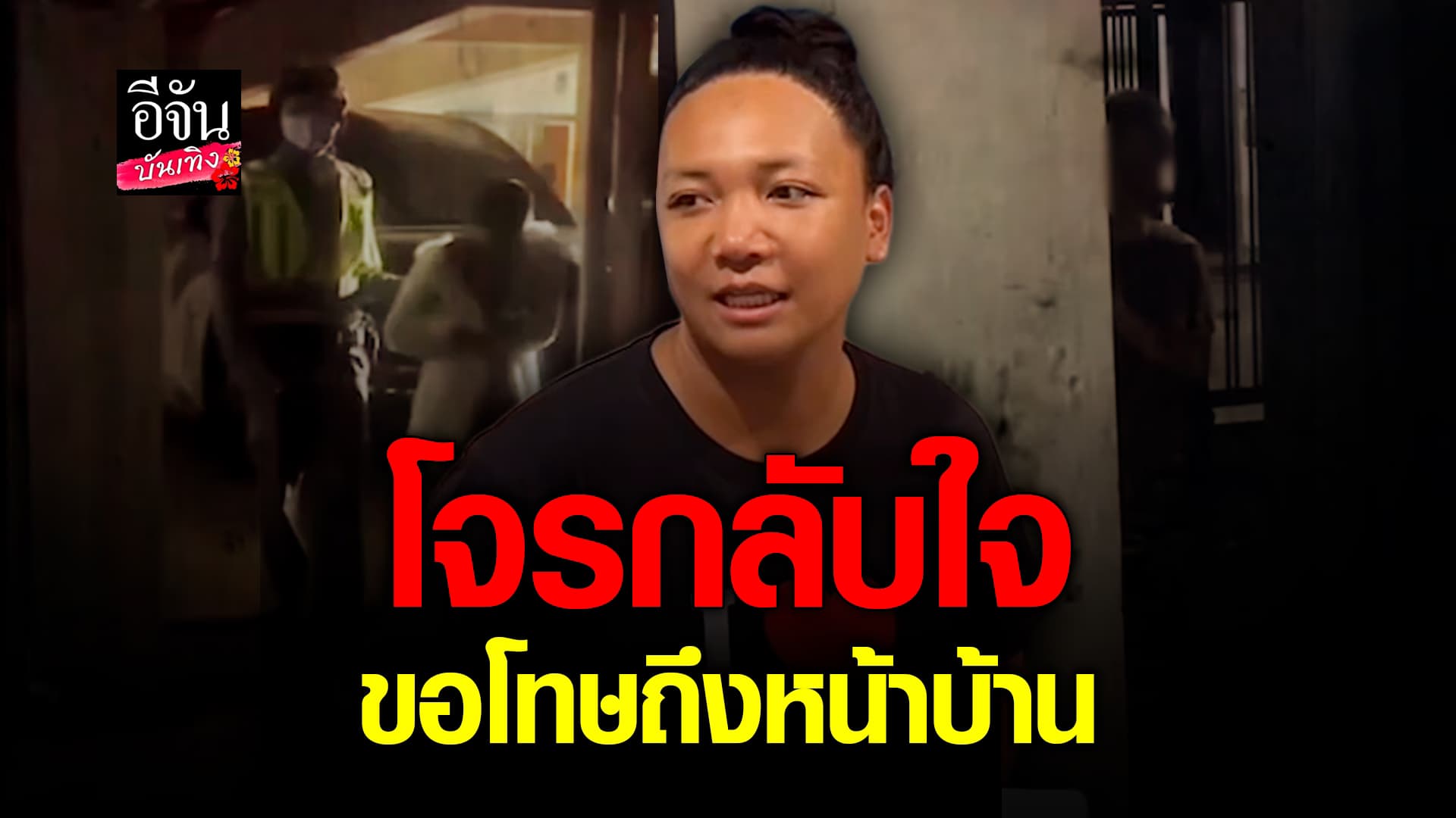 🎬คลิปบันเทิง : คอนเทนต์วิ่งเข้าหา! โจรขึ้นบ้าน กะทิ กะทิยา ออกจากคุก มาขอโทษถึงหน้าบ้าน