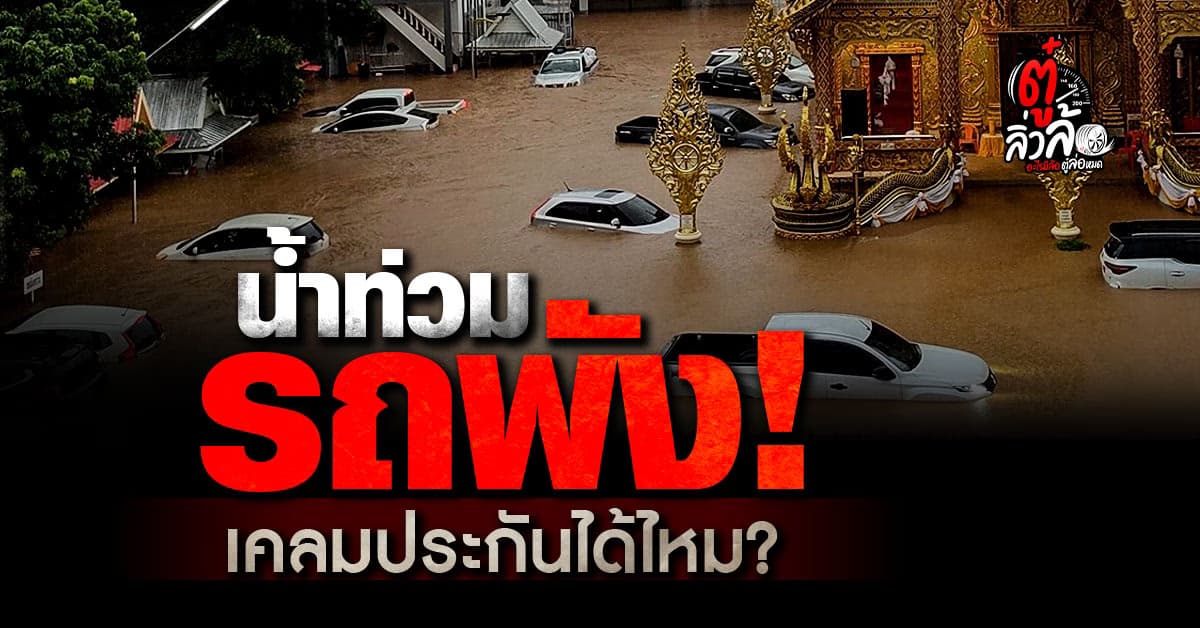 รถยนต์โดนน้ำท่วม เครมประกันภัยได้ไหม