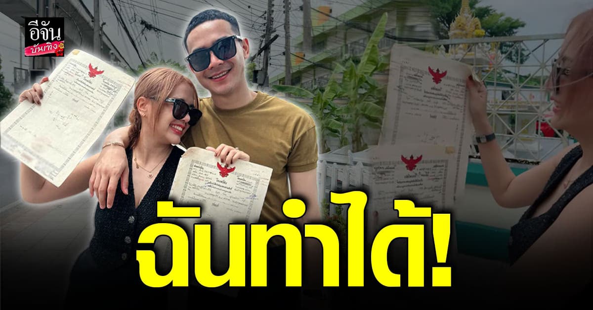 แห่ยินดี! เจนนี่ รัชนก โชว์โฉนดที่ดินแปลงสวย ผืนแรกในชีวิต